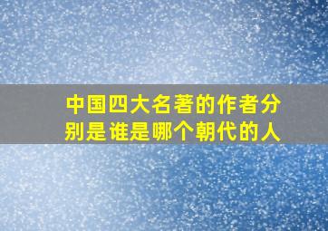 中国四大名著的作者分别是谁是哪个朝代的人