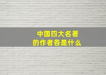 中国四大名著的作者各是什么