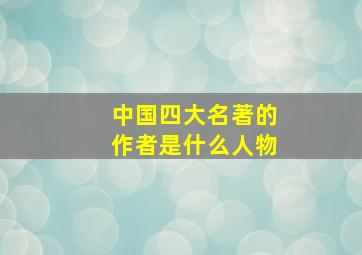 中国四大名著的作者是什么人物