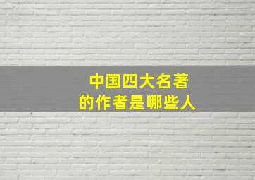 中国四大名著的作者是哪些人