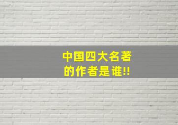 中国四大名著的作者是谁!!