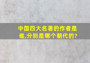 中国四大名著的作者是谁,分别是哪个朝代的?