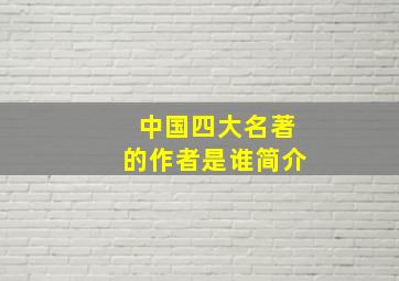 中国四大名著的作者是谁简介