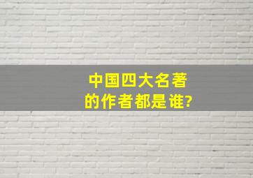 中国四大名著的作者都是谁?