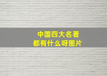 中国四大名著都有什么呀图片