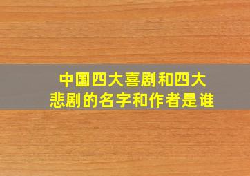 中国四大喜剧和四大悲剧的名字和作者是谁