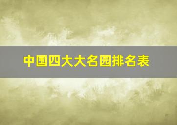 中国四大大名园排名表