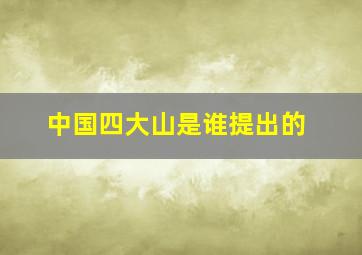 中国四大山是谁提出的