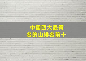 中国四大最有名的山排名前十