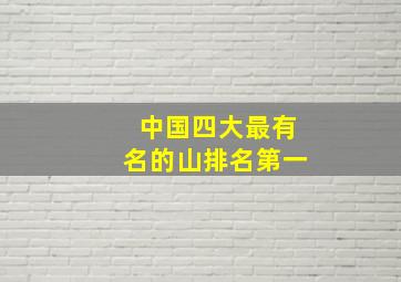 中国四大最有名的山排名第一