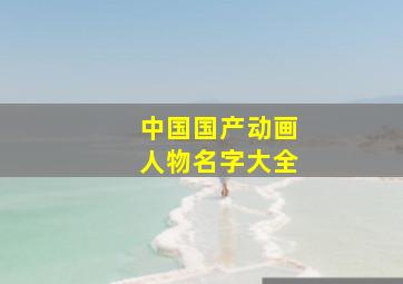 中国国产动画人物名字大全