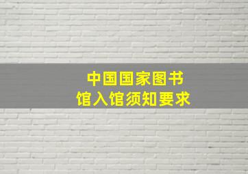 中国国家图书馆入馆须知要求