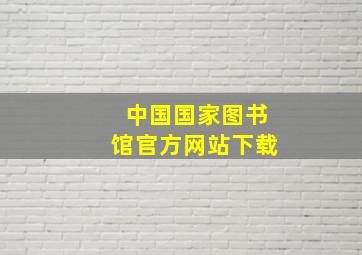 中国国家图书馆官方网站下载