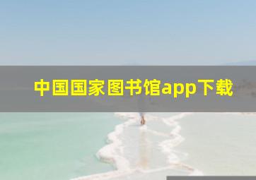 中国国家图书馆app下载