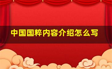 中国国粹内容介绍怎么写