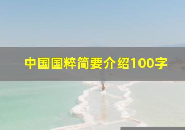 中国国粹简要介绍100字