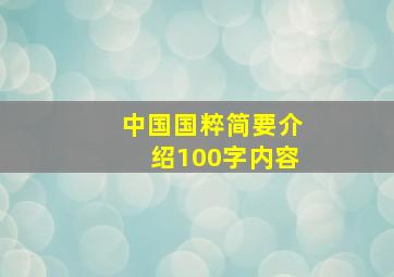 中国国粹简要介绍100字内容