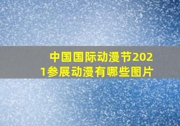 中国国际动漫节2021参展动漫有哪些图片