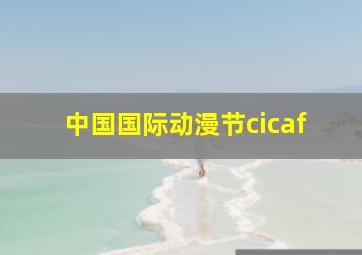 中国国际动漫节cicaf