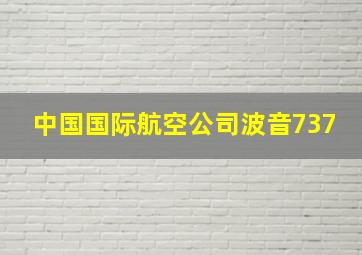 中国国际航空公司波音737