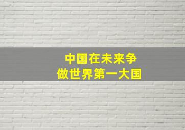 中国在未来争做世界第一大国