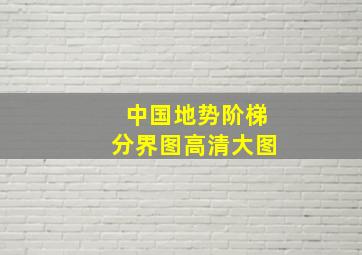 中国地势阶梯分界图高清大图