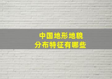 中国地形地貌分布特征有哪些