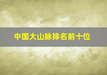 中国大山脉排名前十位