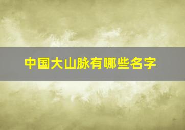 中国大山脉有哪些名字