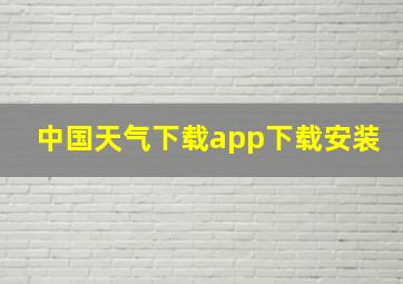 中国天气下载app下载安装