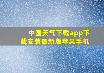 中国天气下载app下载安装最新版苹果手机