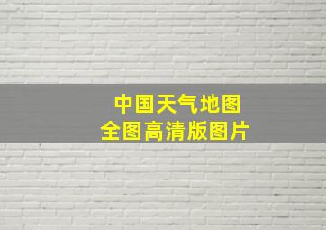 中国天气地图全图高清版图片