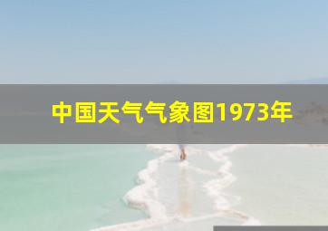 中国天气气象图1973年