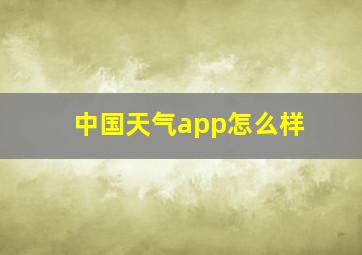 中国天气app怎么样