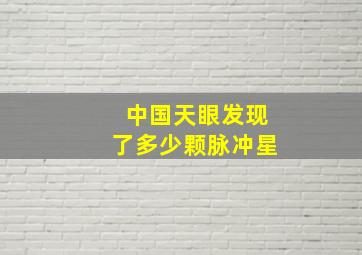 中国天眼发现了多少颗脉冲星