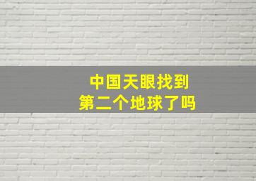 中国天眼找到第二个地球了吗