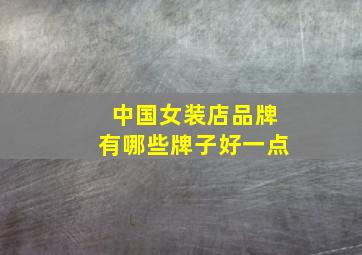 中国女装店品牌有哪些牌子好一点