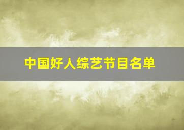 中国好人综艺节目名单