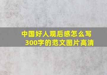 中国好人观后感怎么写300字的范文图片高清