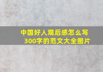 中国好人观后感怎么写300字的范文大全图片