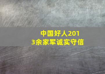 中国好人2013余家军诚实守信