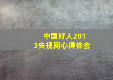 中国好人2013央视网心得体会