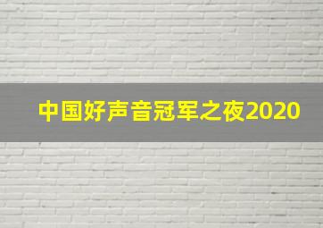 中国好声音冠军之夜2020