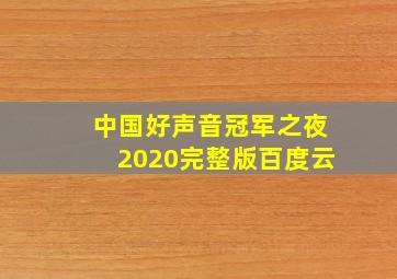 中国好声音冠军之夜2020完整版百度云