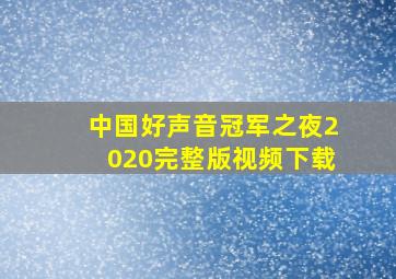 中国好声音冠军之夜2020完整版视频下载