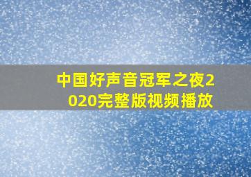 中国好声音冠军之夜2020完整版视频播放