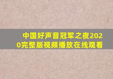 中国好声音冠军之夜2020完整版视频播放在线观看