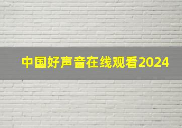 中国好声音在线观看2024