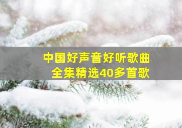 中国好声音好听歌曲全集精选40多首歌