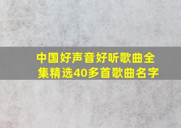 中国好声音好听歌曲全集精选40多首歌曲名字